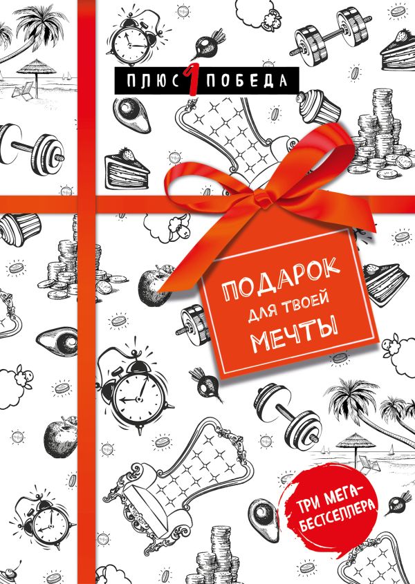 Подарок для твоей мечты. Комплект из 3-х книг.