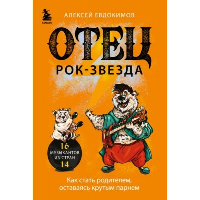 Отец рок-звезда. Как стать родителем, оставаясь крутым парнем. Евдокимов А.