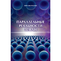 Параллельные реальности Земли. Некрасова Л.