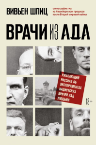 Врачи из ада. Ужасающий рассказ об экспериментах нацистских врачей над людьми. Шпиц В.