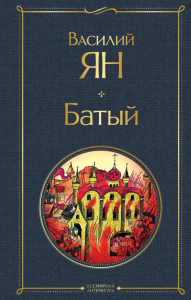 Ян В.Г.. Батый