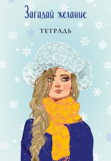 Лавринович А.. Загадай желание. Тетрадь 2