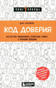 Код доверия. Искусство налаживать полезные связи с новыми людьми. Киохейн Д.