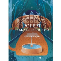 Стихотворения. Собрание больших поэтов