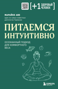 Питаемся интуитивно. Осознанный подход для комфортного веса. Аве М.