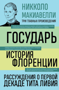 Государь. История Флоренции. Рассуждения о первой декаде Тита Ливия. Макиавелли Н.