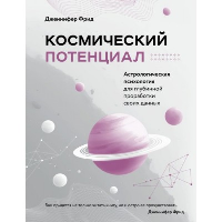 Фрид Д.. Космический потенциал. Астрологическая психология