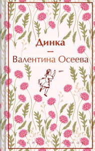 Динка. Осеева В.А.