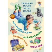 Носов Н.Н., Носов И.Н.. Витя Малеев в школе и дома. Веселая семейка. Женькин клад. Рассказы. (ил. М. Мордвинцевой)