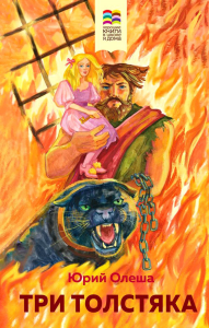 Олеша Ю.К.. Три Толстяка
