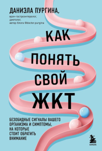 Как понять свой ЖКТ. Безобидные сигналы вашего организма и симптомы, на которые стоит обратить внимание. Пургина Д.С.