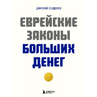 Еврейские законы больших денег. Сендеров Д.В.