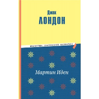 Мартин Иден (ил. П. Пинкисевича). Лондон Д.