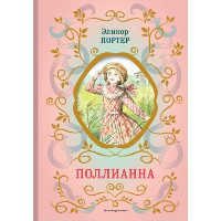 Портер Э.. Поллианна (ил. Е. Запесочной)