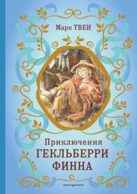 Приключения Гекльберри Финна (ил. В. Гальдяева). Твен М.