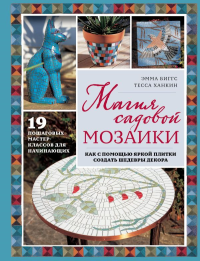 Магия садовой мозаики. Как с помощью яркой плитки создать шедевры декора. Биггс Э.