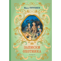 Записки охотника (силуэты Ел. Бем). Тургенев И.С.