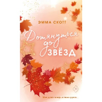 Влюбленные сердца. Дотянуться до звезд (#1) (обрез с цветным узором). Скотт Э.