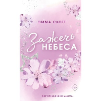 Влюбленные сердца. Зажечь небеса (#2) (обрез с цветным узором). Скотт Э.