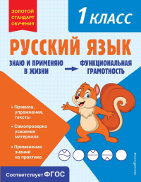 Русский язык. Функциональная грамотность. 1 класс. Бабушкина Т.В.