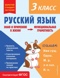 Русский язык. Функциональная грамотность. 3 класс. Бабушкина Т.В.