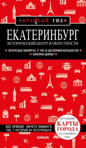 Екатеринбург. Исторический центр и окрестности: путеводитель.