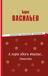 А зори здесь тихие… Повести. Васильев Б.Л.