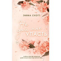 Безумная любовь. Не дай мне упасть (#2) (обрез с цветным узором). Скотт Э.