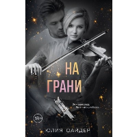 На грани. Оайдер Ю.