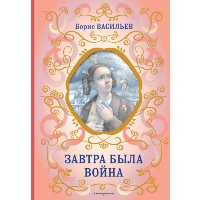 Завтра была война. Васильев Б.Л.