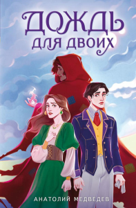 Медведев А.. Дождь для двоих