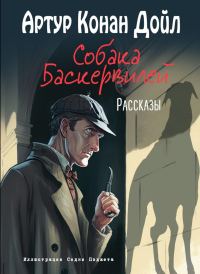 Собака Баскервилей: рассказы. Дойл А.К.