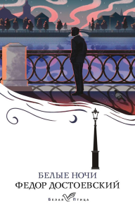 Достоевский Ф.М.. Белые ночи