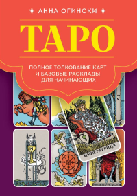 Огински А.. Таро. Полное толкование карт и базовые расклады для начинающих