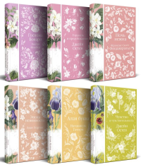 Набор "Цветочный вальс" (из 6-ти романов: "Госпожа Бовари", "Гордость и предубеждение", "Эпоха невинности", "Ночь нежна", "Алая буква", "Чувство и чувствительность"). Остен Дж., Фицджеральд Ф.С., Флоб