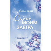 Стань моим завтра (обрез с цветным узором). Скотт Э.
