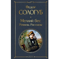 Сологуб Ф.К.. Мелкий бес. Романы. Рассказы