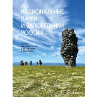 Национальные парки и заповедники России. Самые красивые места для единения с природой. Пристромова В.К.