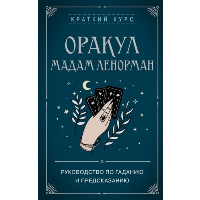 Дюфур А.,. Оракул мадам Ленорман. Руководство по гаданию и предсказанию