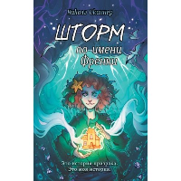 Скиннер Н.. Шторм по имени Френки