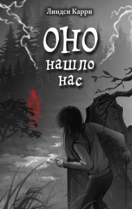ОНО нашло нас. Карри Л.