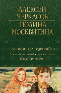 Сказания о людях тайги: Хмель. Конь Рыжий. Черный тополь. Черкасов А.Т., Москвитина П.Д.