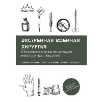 Баррис Д., Догерти П., Эллиот Д.. Экстренная военная хирургия. Спасение раненых по методике иностранных спецслужб