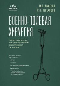 Переходов С.Н., Лысенко М.В.. Военно-полевая хирургия. Диагностика, лечение и медпомощь раненым с хирургической патологией