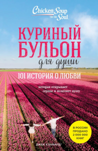 Куриный бульон для души: 101 история о любви (новое оформление). Кэнфилд Джек, Хансен Марк, Ньюмарк Эми