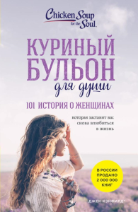 Куриный бульон для души: 101 история о женщинах (новое оформление). Кэнфилд Джек, Хансен