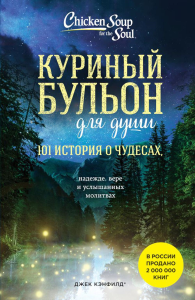 Куриный бульон для души: 101 история о чудесах (новое оформление). Кэнфилд Джек, Хансен Марк, Тиман Лиэнн