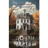 Почти мертвы. Уолтер С.