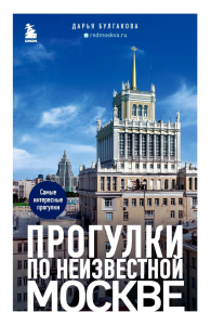 Прогулки по неизвестной Москве. 2-е изд., испр. и доп.. Булгакова Д.С.