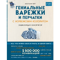 Гениальные варежки и перчатки с норвежским колоритом. Энциклопедия - конструктор для вязания на спицах. Лайт А.